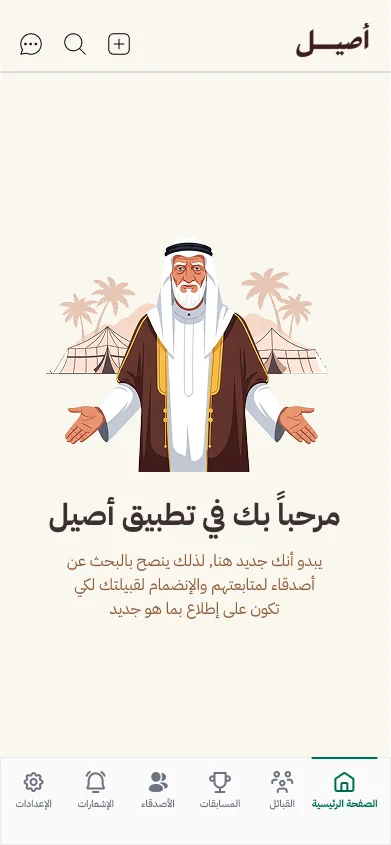 أصيل - شاشة الترحيب بالتطبيق