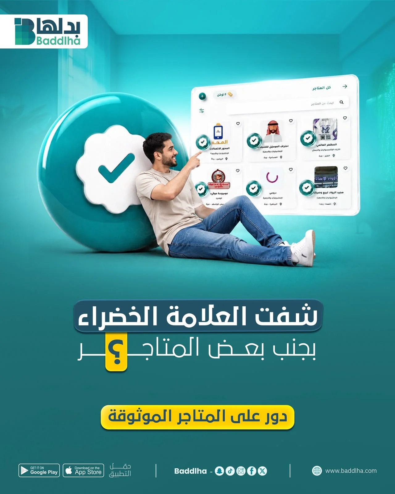 بَدِّلها - واجهة فعلية للتطبيق تعرض المتاجر الموثقة