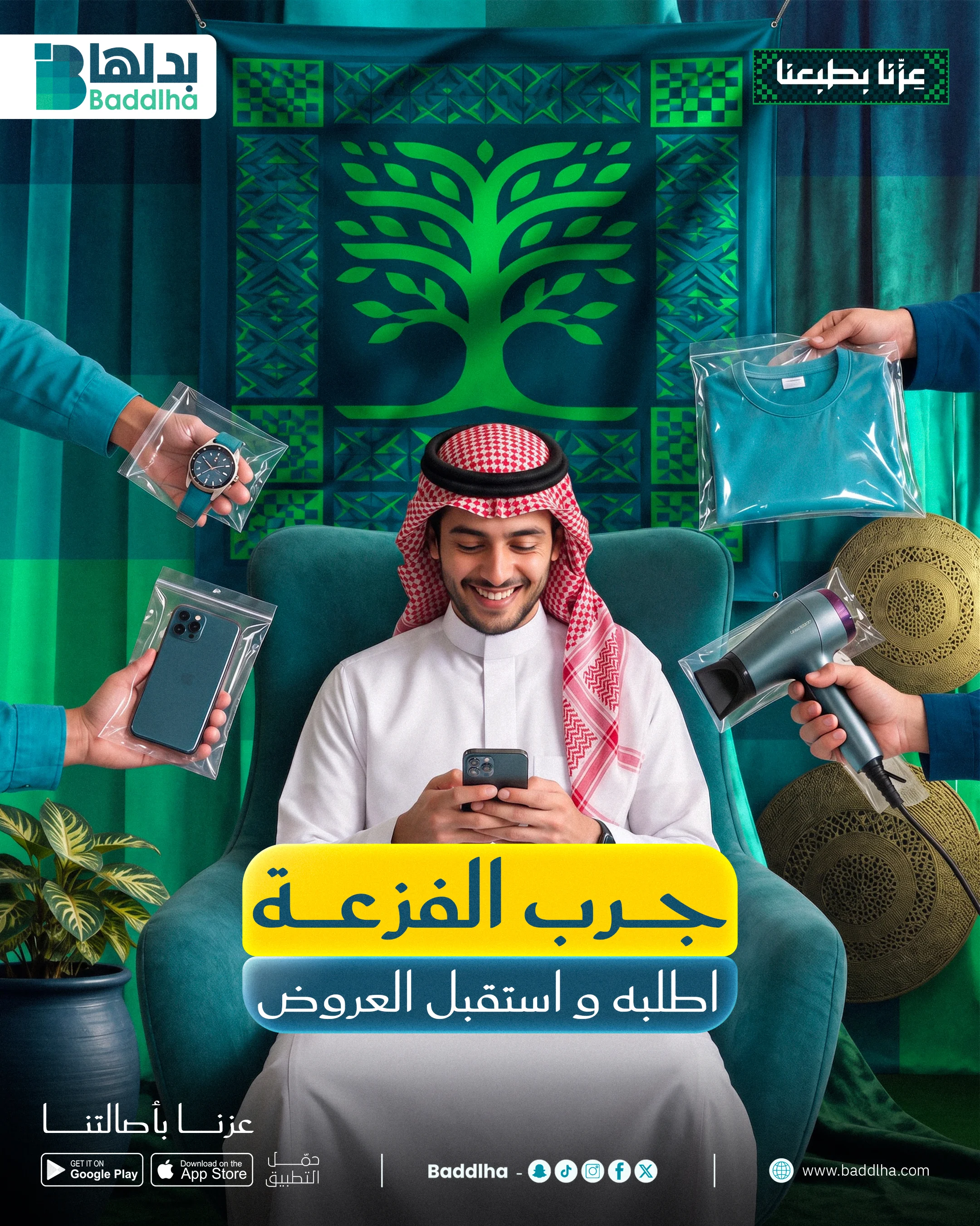 بَدِّلها - جرب ميزة الفزعة: اطلب المنتج واستقبل العروض