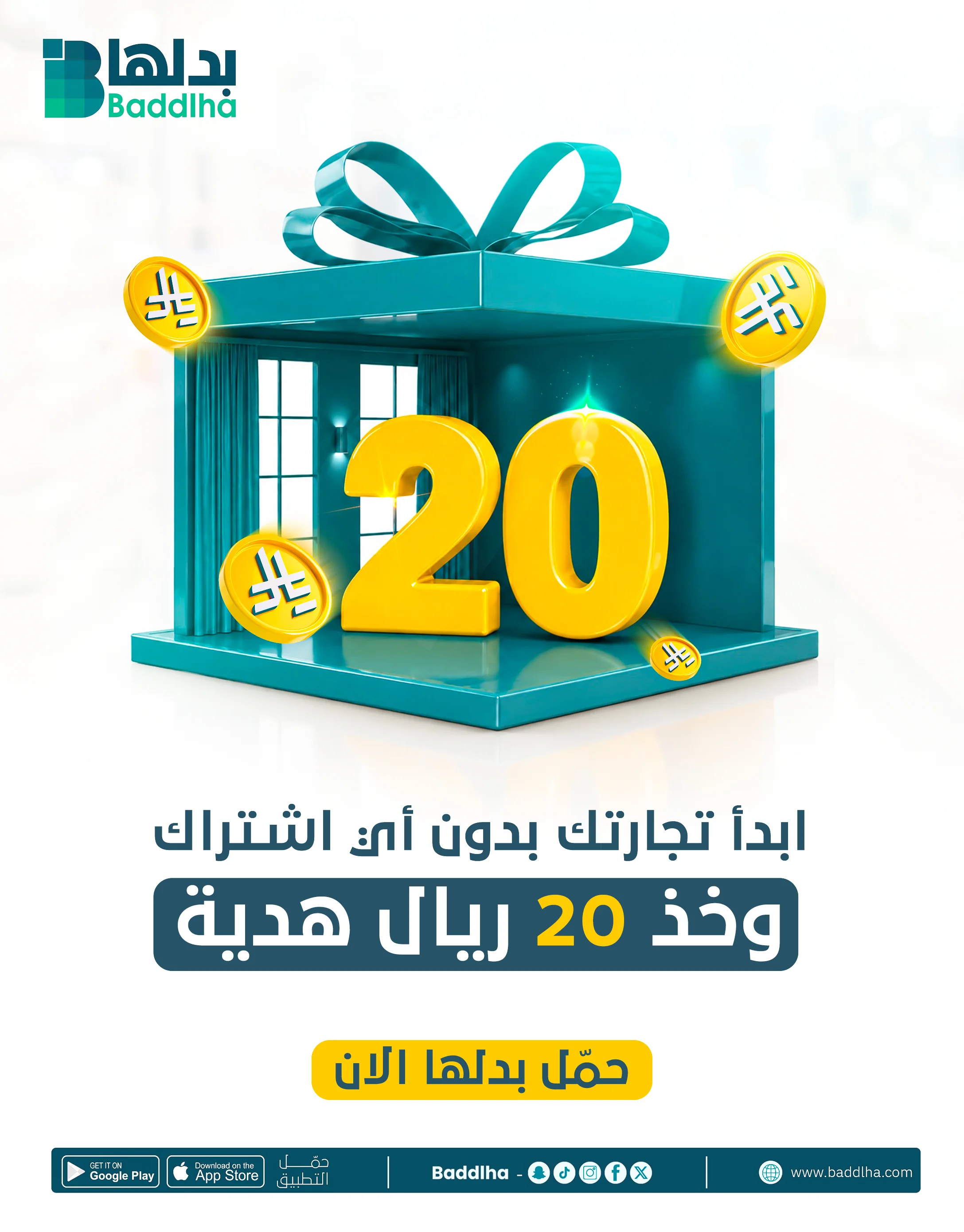بَدِّلها - ابدأ تجارتك بدون اشتراك وخذ 20 ريال هدية