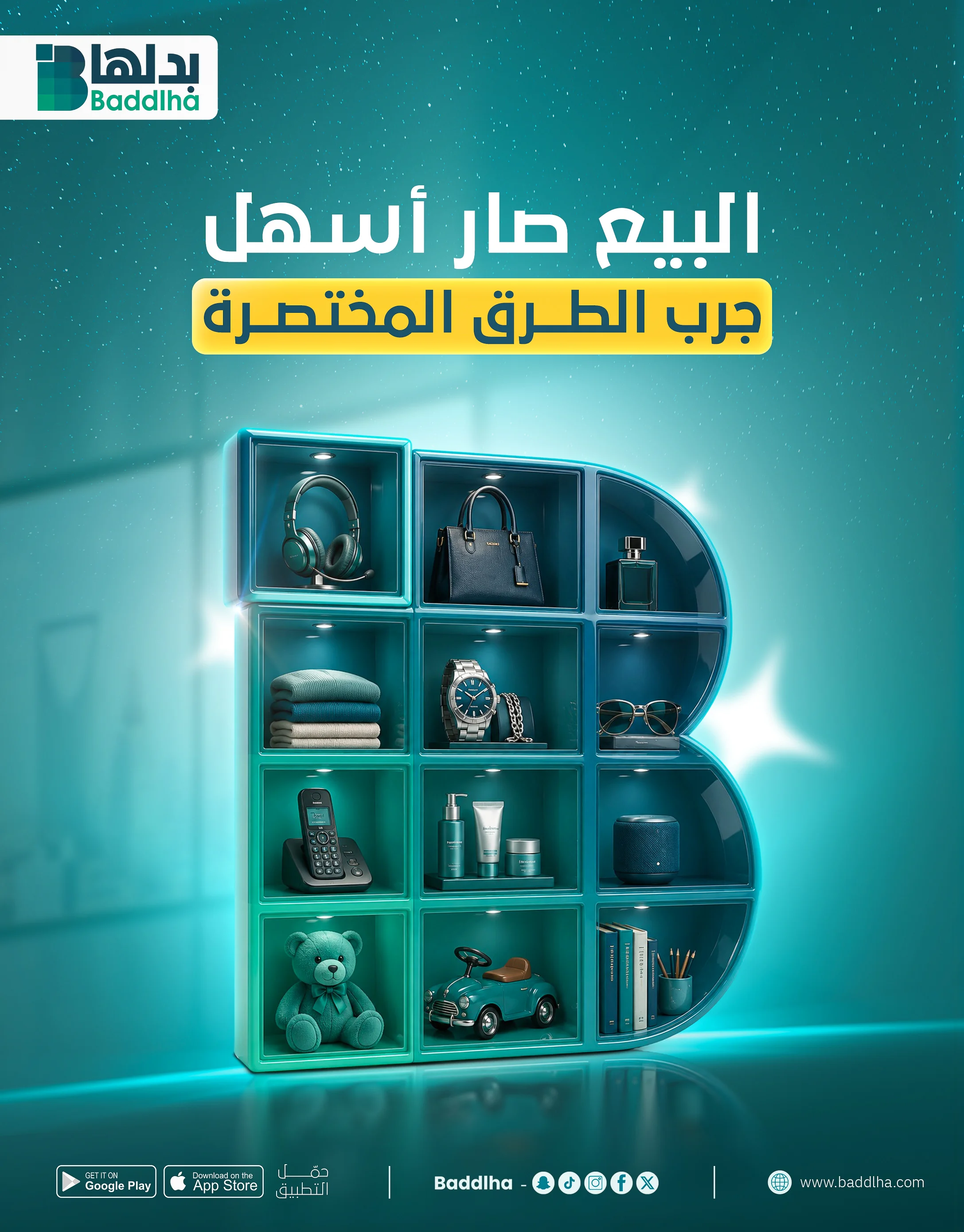 بَدِّلها - البيع صار أسهل: تصنيفات متنوعة من المنتجات