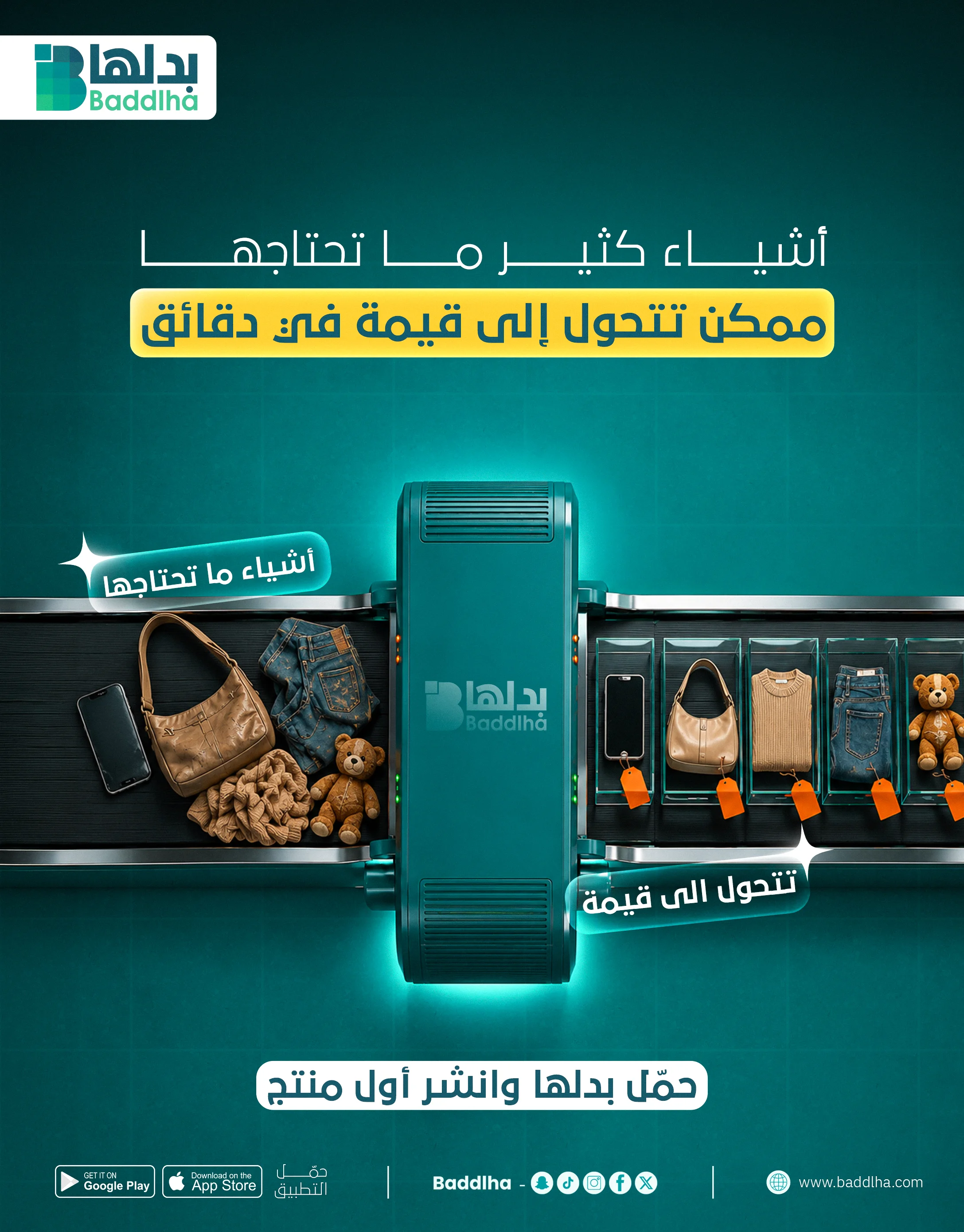 بَدِّلها - أشياء كثير ما تحتاجها ممكن تتحول إلى قيمة في دقائق