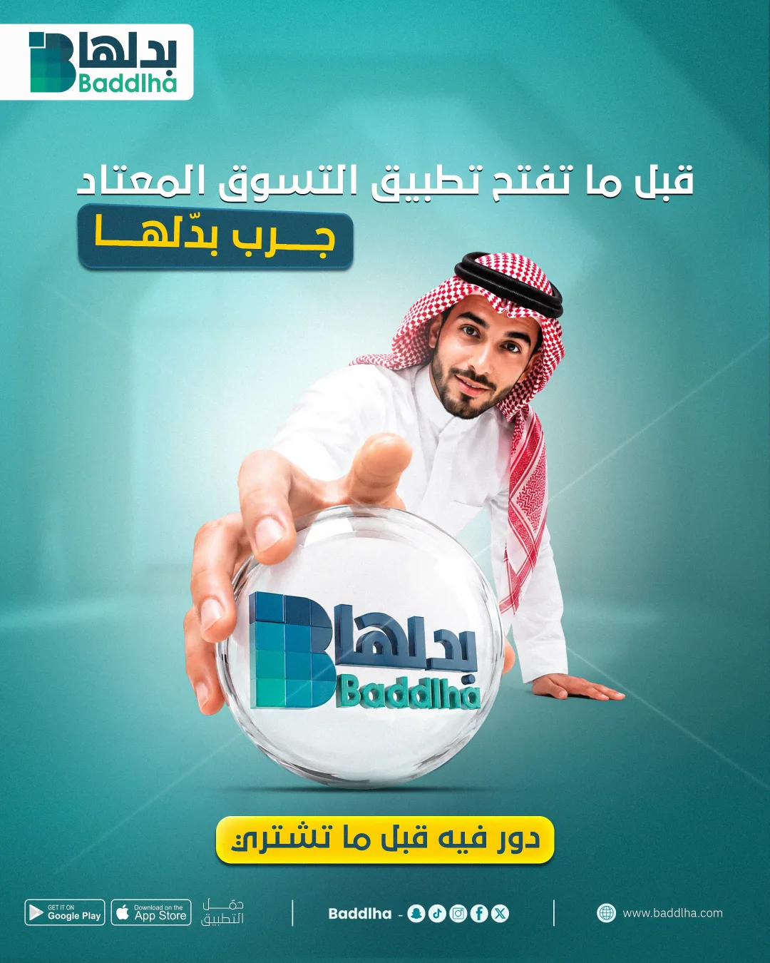 بَدِّلها - قبل ما تفتح تطبيق التسوق المعتاد جرب بدلها