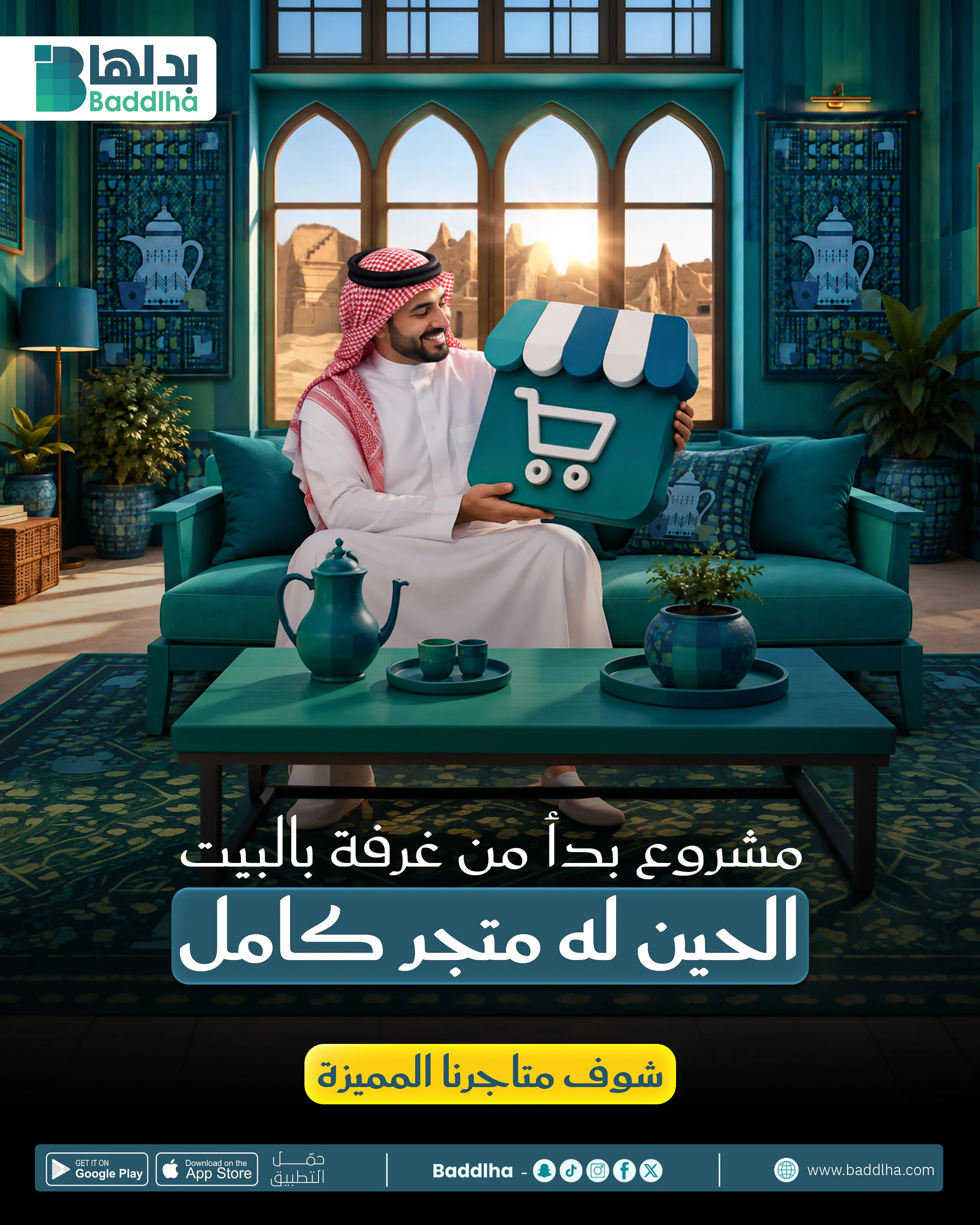بَدِّلها - مشروع بدأ من غرفة بالبيت الحين له متجر كامل