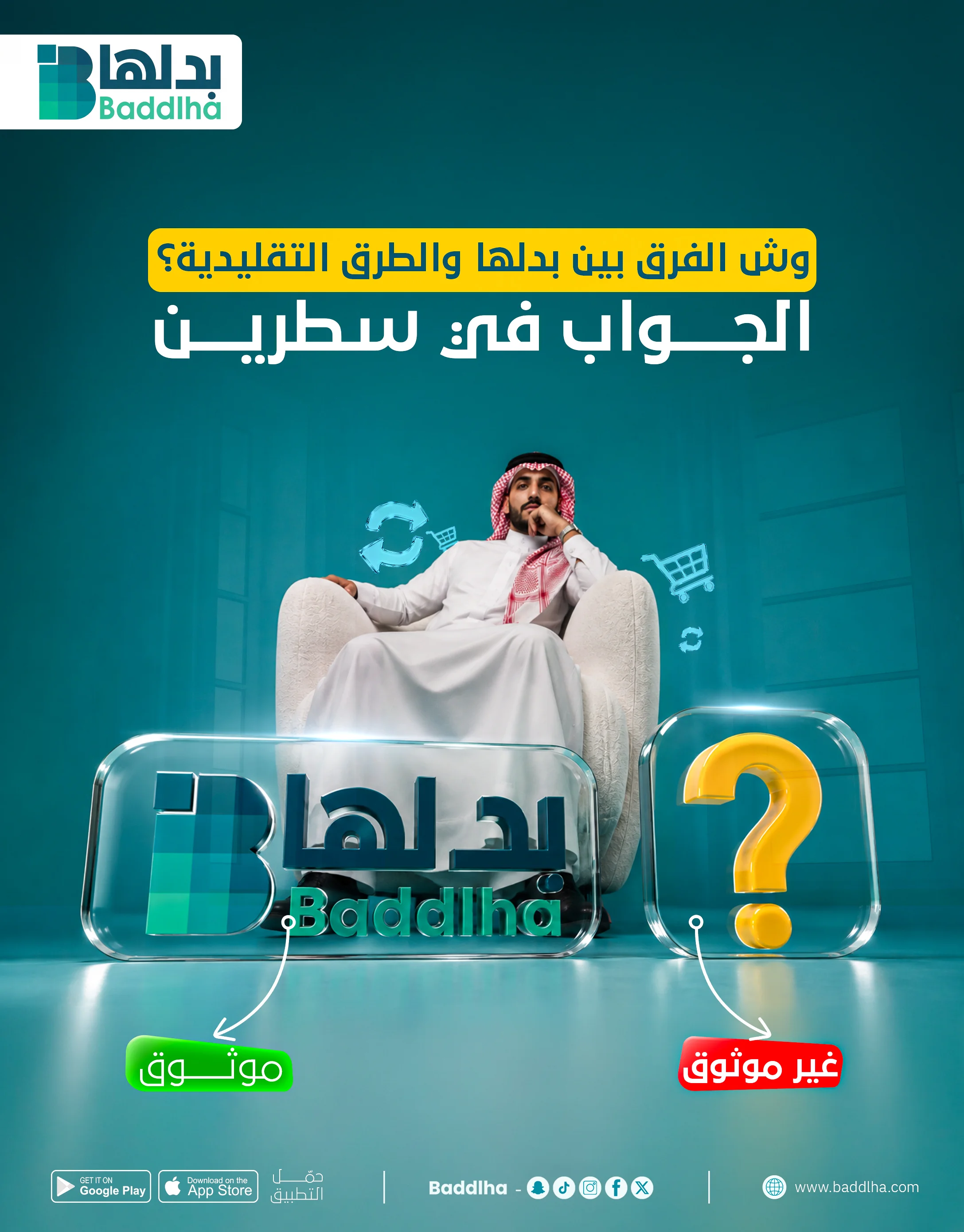 بَدِّلها - وش الفرق بين بدلها والطرق التقليدية