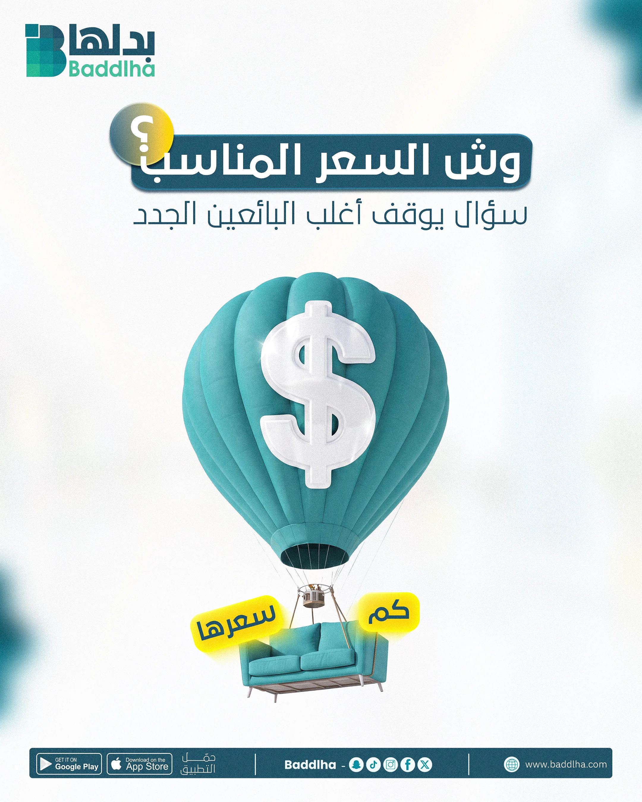 بَدِّلها - وش السعر المناسب؟ سؤال يوقف أغلب البائعين الجدد