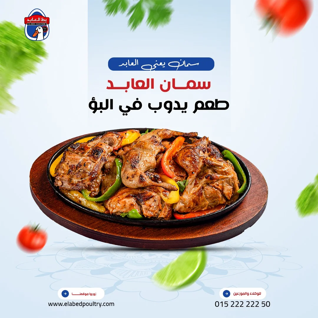 بط العابد - طبق سمان مشوي