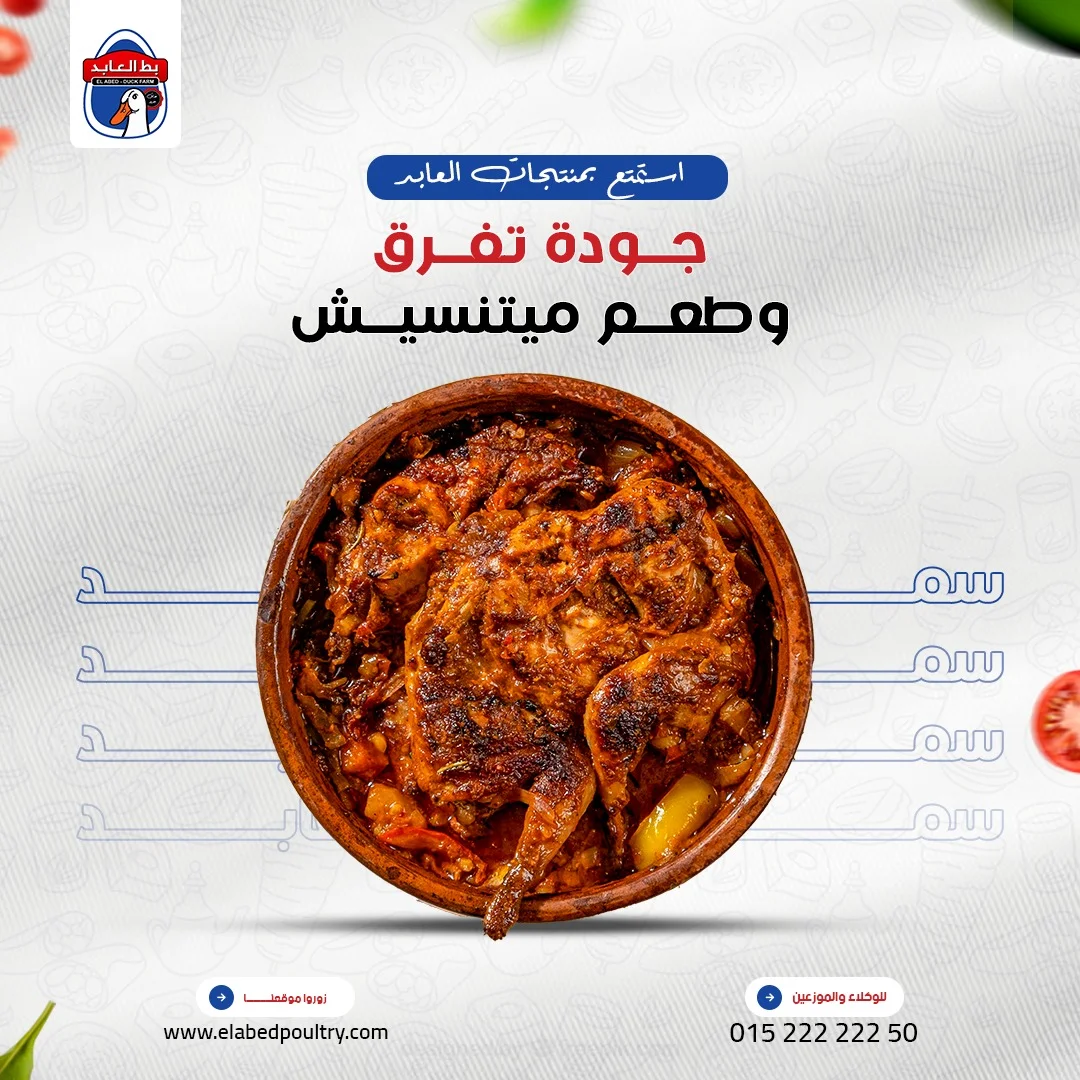 بط العابد - جودة تفرق وطعم ميتنسيش