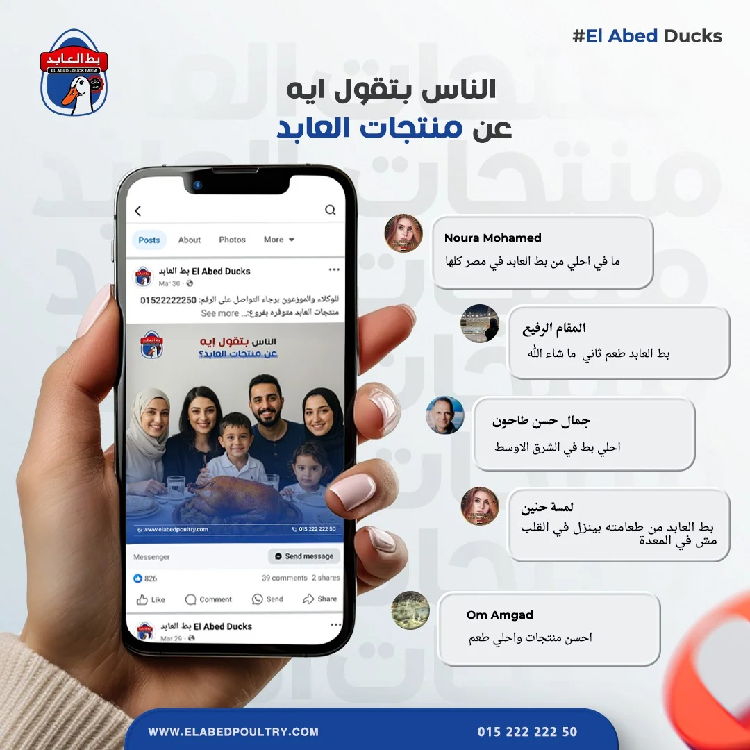 بط العابد - الناس بتقول ايه عن منتجات العابد