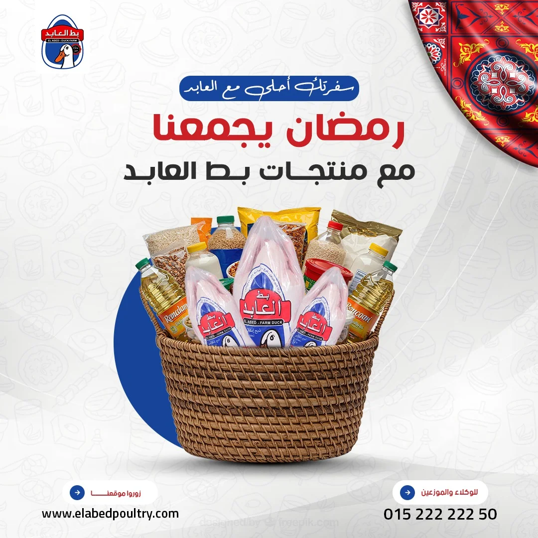 بط العابد - رمضان يجمعنا مع منتجات بط العابد