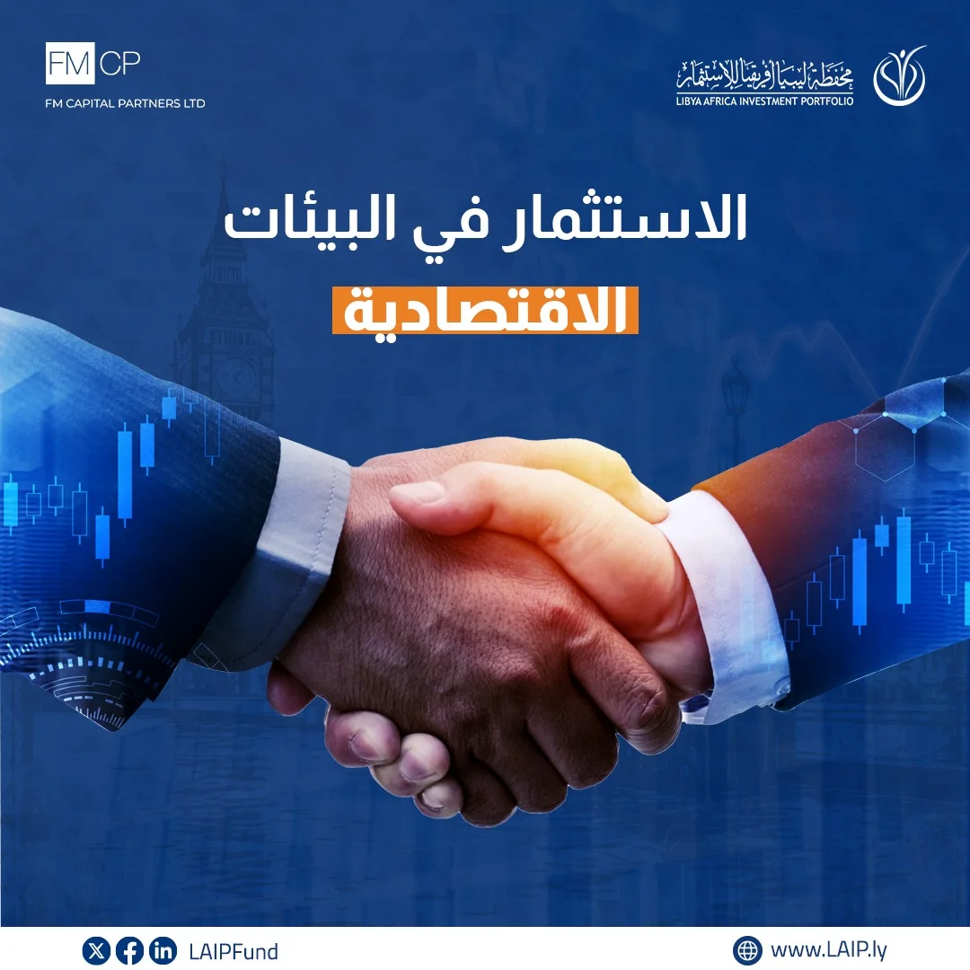 محفظة ليبيا أفريقيا للاستثمار - الاستثمار في البيئات الاقتصادية