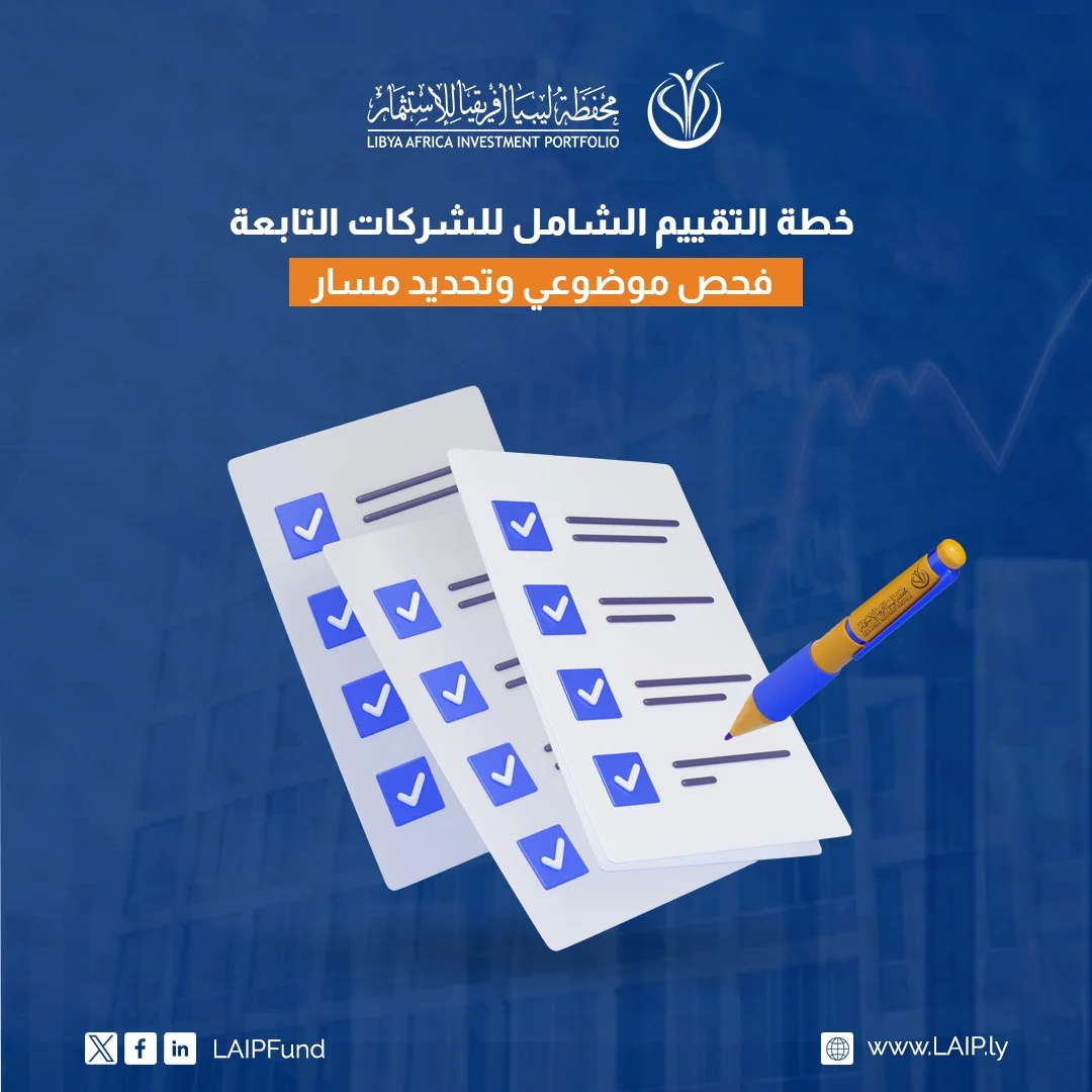محفظة ليبيا أفريقيا للاستثمار - خطة التقييم الشامل للشركات التابعة