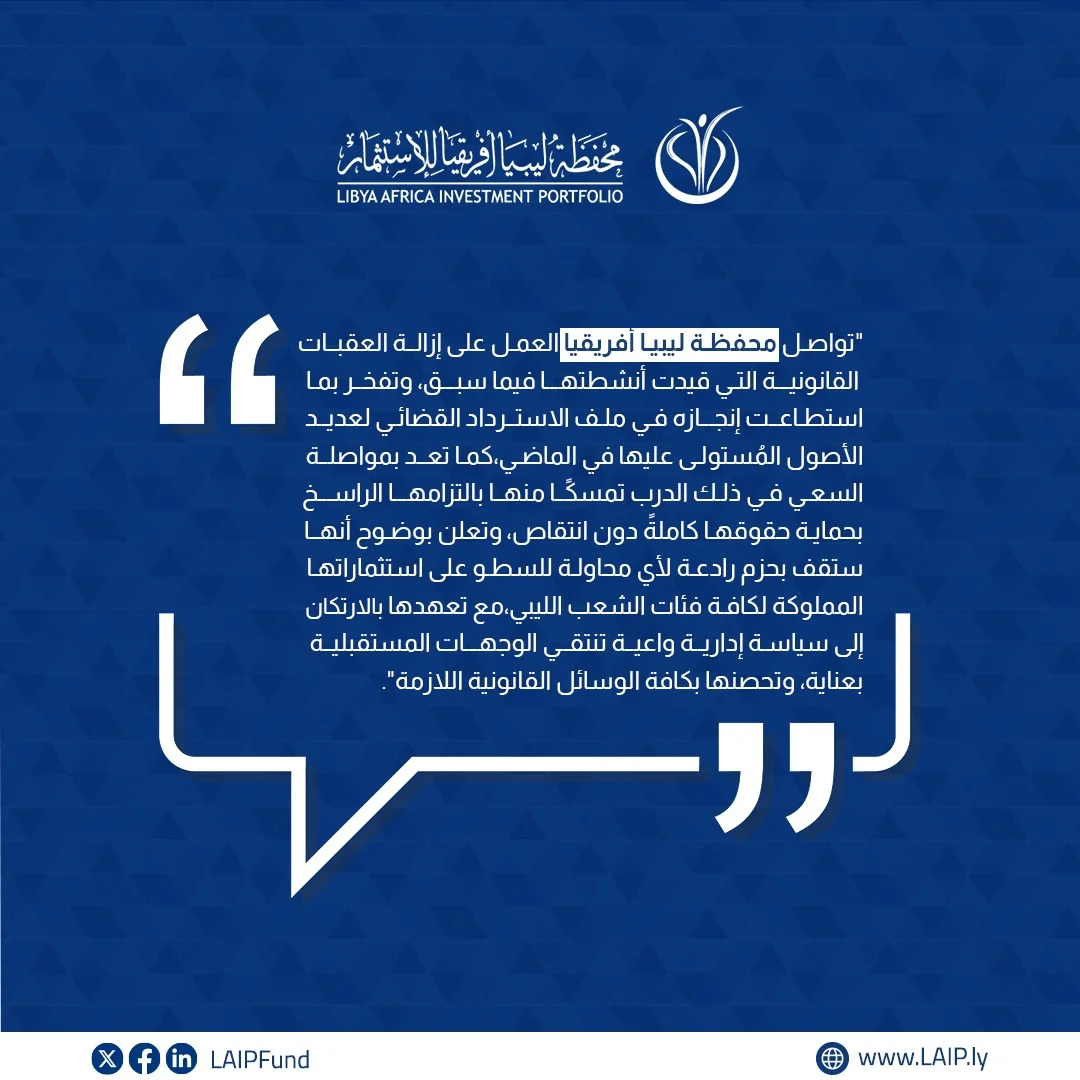 محفظة ليبيا أفريقيا للاستثمار - بيان استرداد الأصول