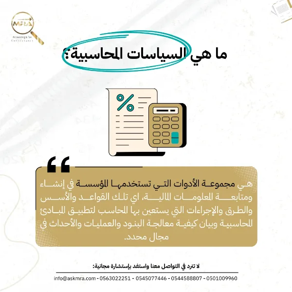 منشور MRA التوعوي: «ما هي السياسات المحاسبية؟» — تعريف السياسات المحاسبية داخل إطار اقتباس ذهبي مع أيقونة آلة حاسبة