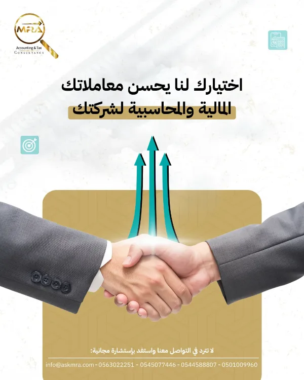 منشور MRA: «اختيارك لنا يحسن معاملاتك المالية والمحاسبية لشركتك» — مصافحة بين رجلي أعمال مع أسهم صاعدة