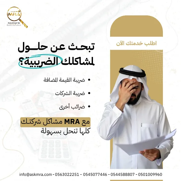 منشور MRA: «تبحث عن حلول لمشاكلك الضريبية؟» — ضريبة القيمة المضافة، وضريبة الشركات، وضرائب أخرى، و«مع MRA مشاكل شركتك كلها تنحل بسهولة»