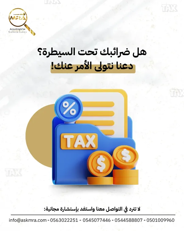 منشور MRA: «هل ضرائبك تحت السيطرة؟ دعنا نتولى الأمر عنك!» — ملف أزرق بعنوان TAX مع عملات ذهبية