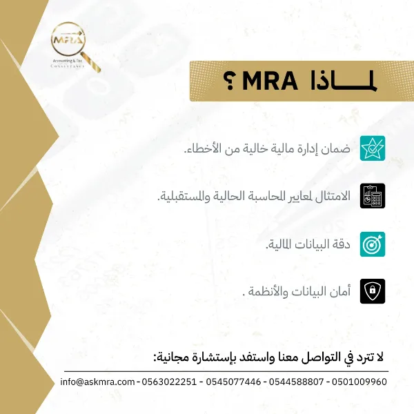 منشور MRA: «لماذا MRA؟» — ضمان إدارة مالية خالية من الأخطاء، والامتثال لمعايير المحاسبة، ودقة البيانات المالية، وأمان البيانات والأنظمة