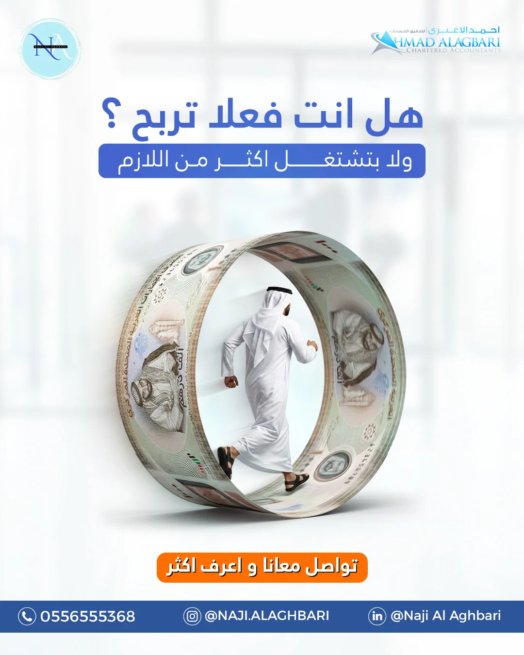 ناجي الأغبري - هل انت فعلا تربح؟ ولا بتشتغل اكثر من اللازم