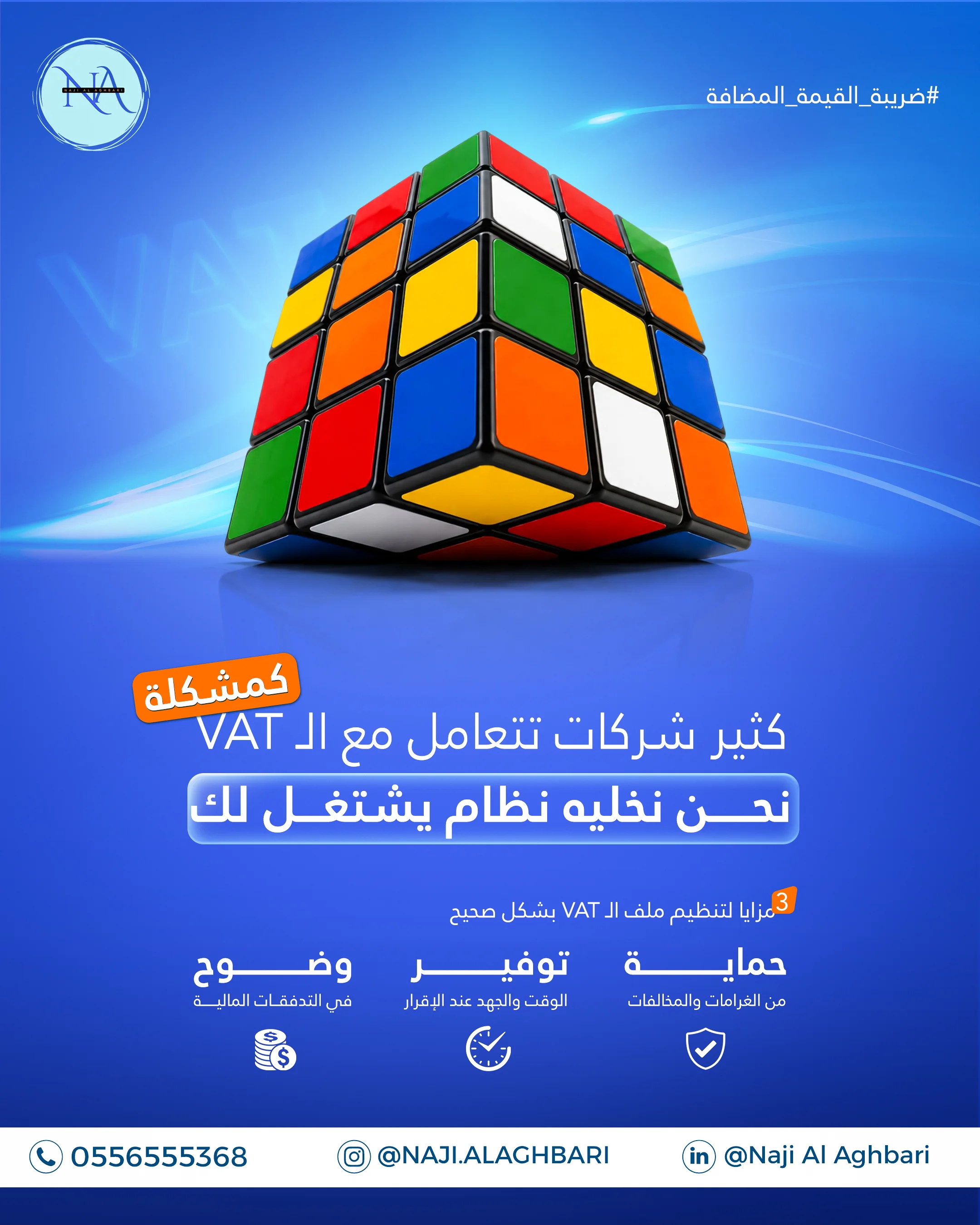 ناجي الأغبري - كثير شركات تتعامل مع ضريبة القيمة المضافة كمشكلة، نحن نخليه نظام يشتغل لك