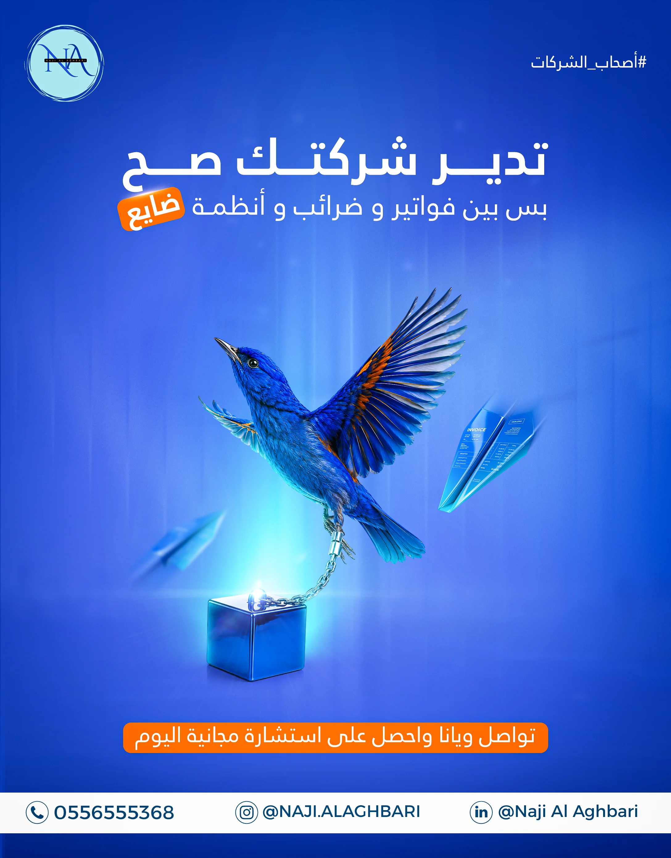 ناجي الأغبري - تدير شركتك صح بس بين فواتير وضرائب وأنظمة ضايع؟