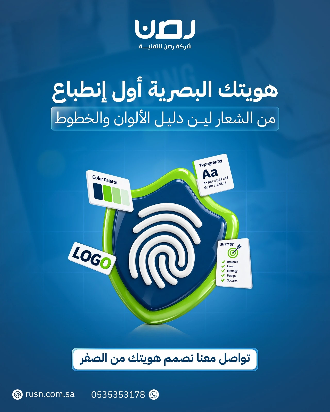 رصن للتقنية - هويتك البصرية هي اول انطباع عنك