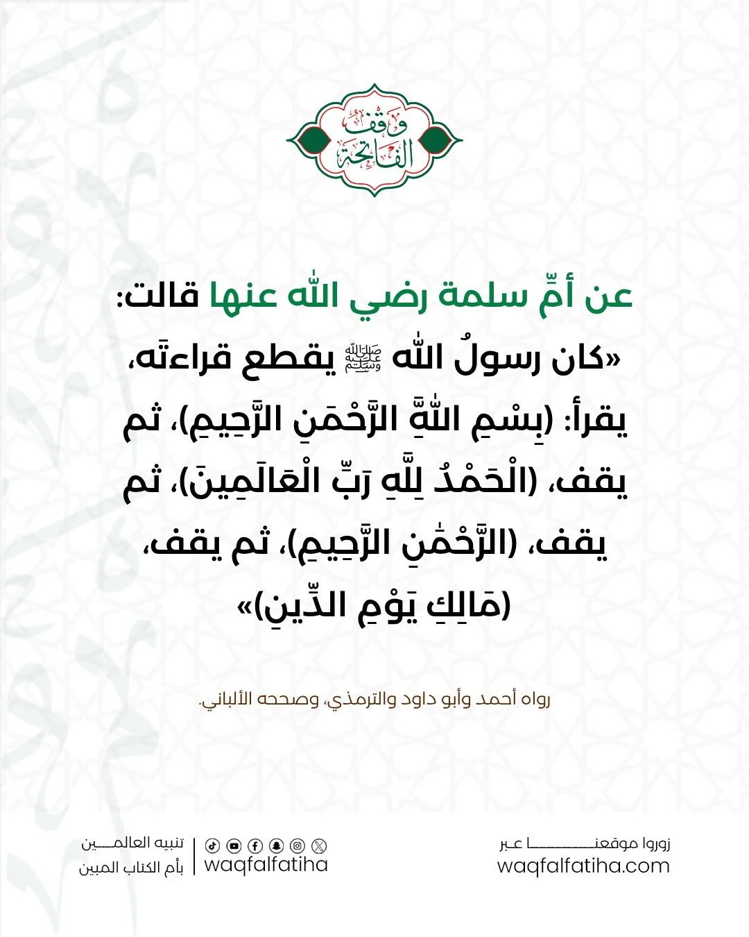 تصميم وقف الفاتحة: حديث أم سلمة رضي الله عنها في تقطيع النبي ﷺ قراءته آيةً آية، مع التخريج