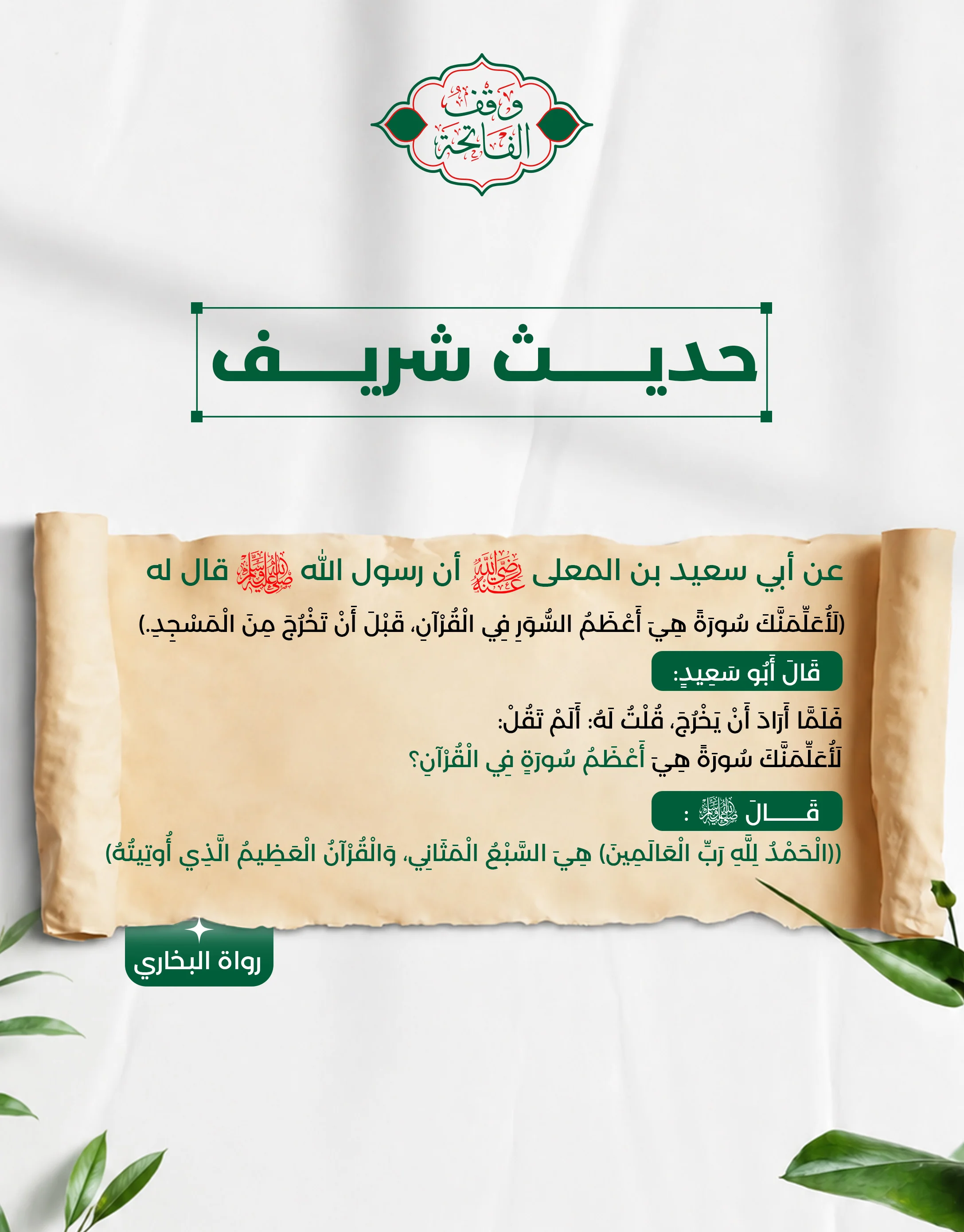 تصميم وقف الفاتحة «حديث شريف»: حديث أبي سعيد بن المعلّى في أن الفاتحة أعظم سورة في القرآن، على خلفية مخطوطة