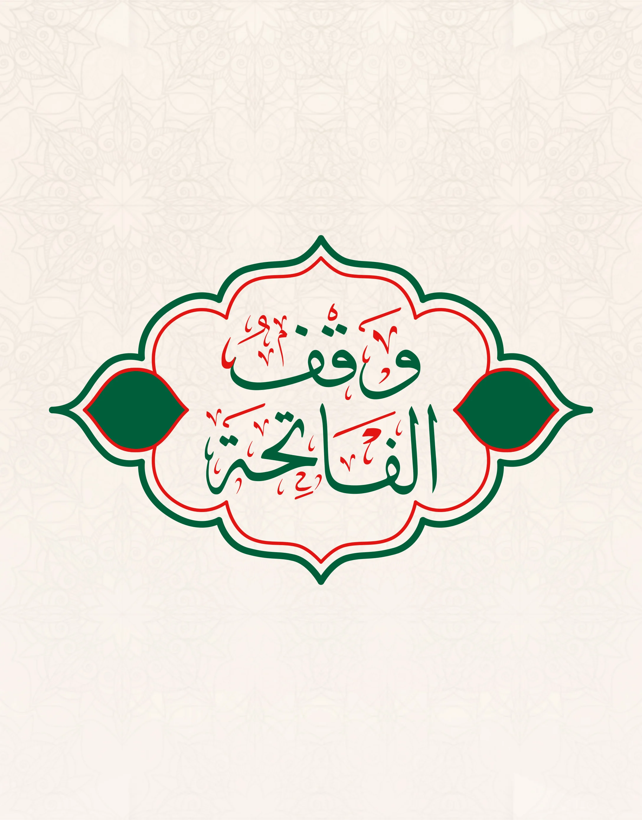 شعار وقف الفاتحة بالخط العربي داخل إطار زخرفي أخضر وأحمر