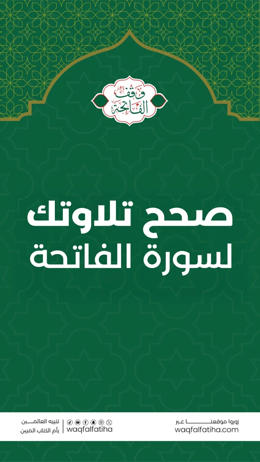 غلاف عمودي لوقف الفاتحة: صحح تلاوتك لسورة الفاتحة