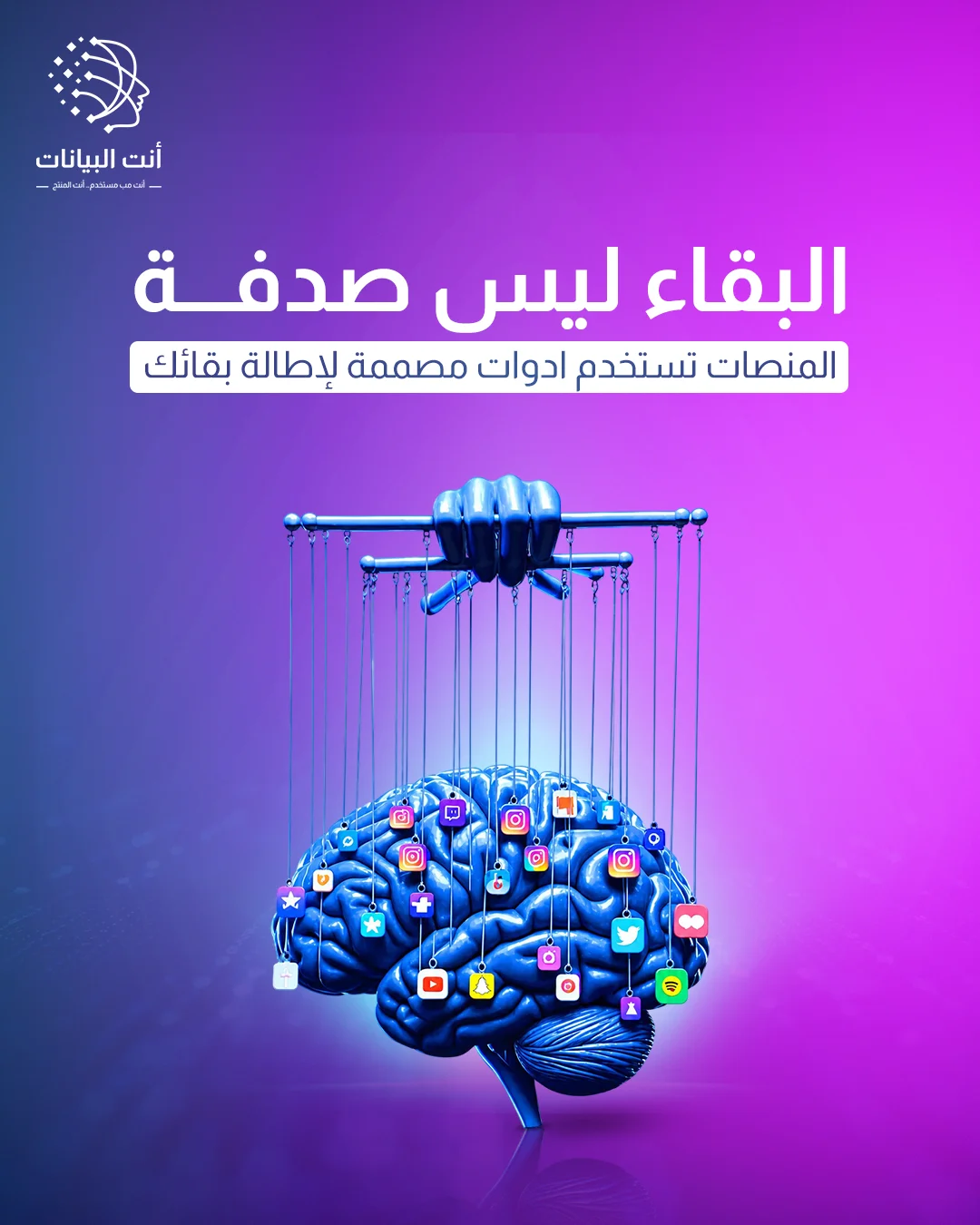 منشور «أنت البيانات»: «البقاء ليس صدفة — المنصات تستخدم أدوات مصممة لإطالة بقائك» — دماغ معلّق بخيوط دمية تتدلى منها أيقونات التطبيقات