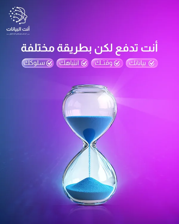 منشور «أنت البيانات»: «أنت تدفع لكن بطريقة مختلفة» مع: بياناتك، وقتك، انتباهك، سلوكك — ساعة رملية برمل أزرق