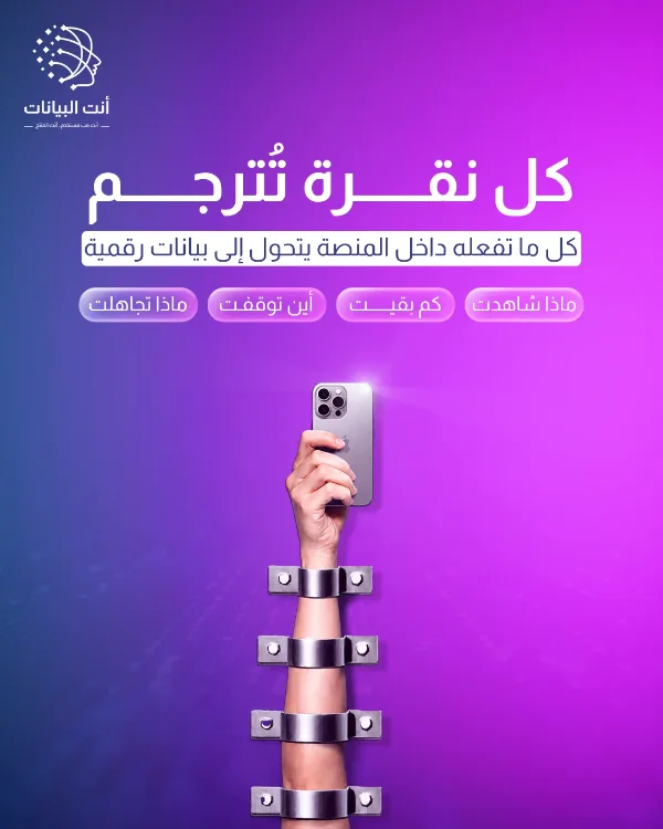 منشور «أنت البيانات»: «كل نقرة تُترجم — كل ما تفعله داخل المنصة يتحول إلى بيانات رقمية» مع: ماذا شاهدت، كم بقيت، أين توقفت، ماذا تجاهلت — ذراع مقيّدة بمشابك معدنية ترفع هاتفًا
