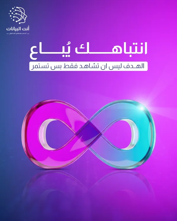 منشور «أنت البيانات»: «انتباهك يُباع — الهدف ليس أن تشاهد فقط بس تستمر» — علامة لا نهاية زجاجية بلون أرجواني وفيروزي