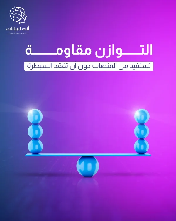 منشور «أنت البيانات»: «التوازن مقاومة — تستفيد من المنصات دون أن تفقد السيطرة» — لوح متوازن فوق كرة وعلى طرفيه كرات زرقاء