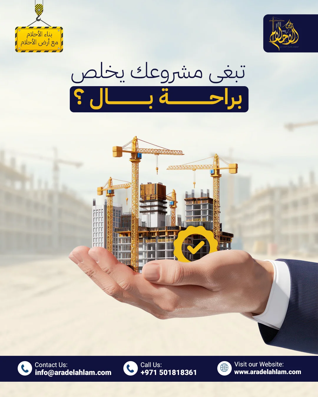 أرض الأحلام - تبغى مشروعك يخلص براحة بال