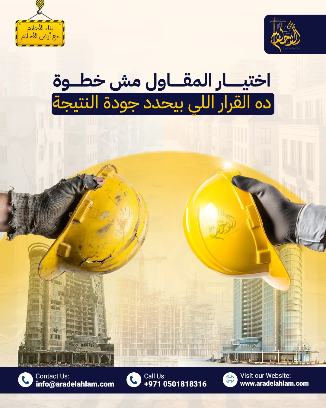 أرض الأحلام - اختيار المقاول قرار يحدد جودة النتيجة