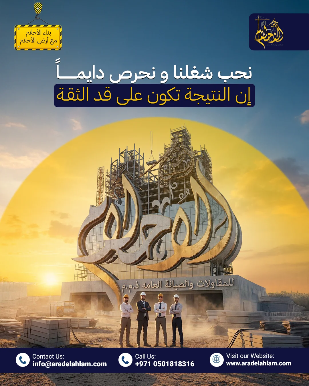 أرض الأحلام - نحب شغلنا ونحرص دايماً إن النتيجة تكون على قد الثقة
