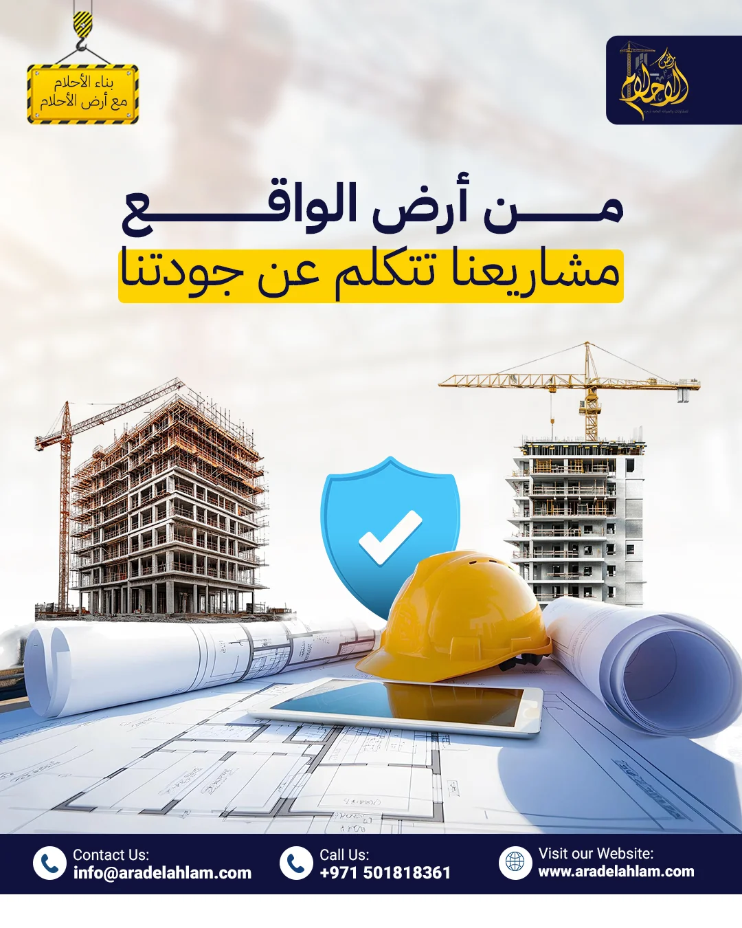 أرض الأحلام - من أرض الواقع مشاريعنا تتكلم عن جودتنا