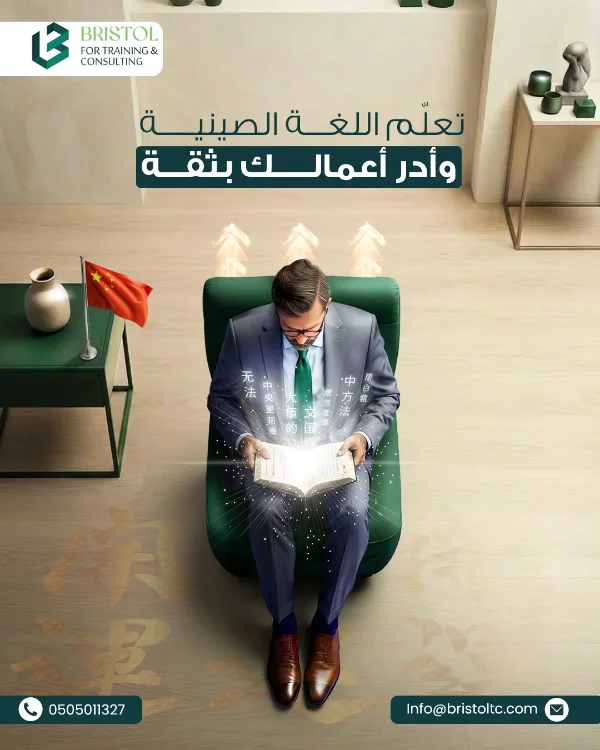 منشور Bristol: «تعلّم اللغة الصينية وأدر أعمالك بثقة» — رجل أعمال يقرأ كتابًا على كرسي أخضر بجوار علم الصين