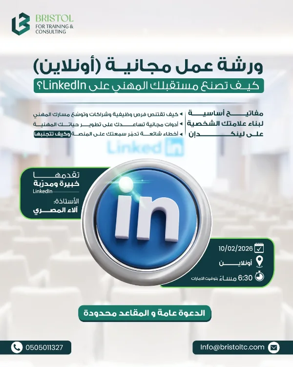 منشور Bristol: «ورشة عمل مجانية (أونلاين) — كيف تصنع مستقبلك المهني على LinkedIn؟» مع المحاور والتاريخ والوقت واسم المدرّبة وأيقونة LinkedIn كبيرة