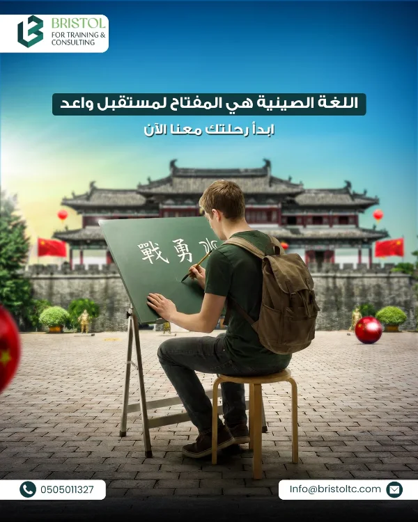 منشور Bristol: «اللغة الصينية هي المفتاح لمستقبل واعد — ابدأ رحلتك معنا الآن» — طالب يكتب حروفًا صينية على سبورة أمام مبنى صيني تقليدي