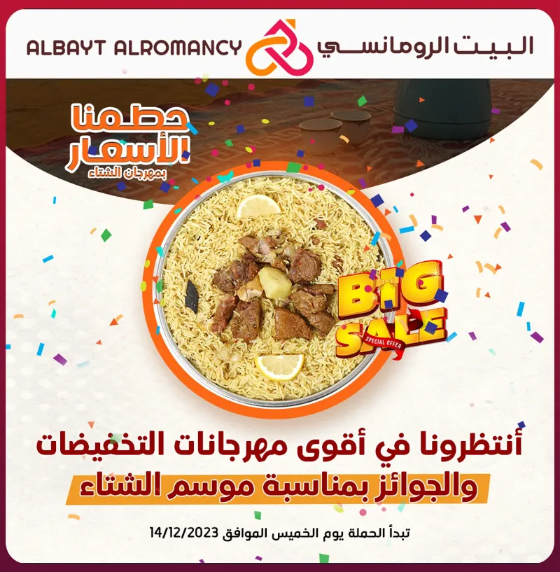 منشور البيت الرومانسي لمهرجان الشتاء: حطمنا الأسعار — طبق مضغوط لحم وشارة Big Sale، وعبارة انتظرونا في أقوى مهرجانات التخفيضات والجوائز، تبدأ الحملة 14/12/2023