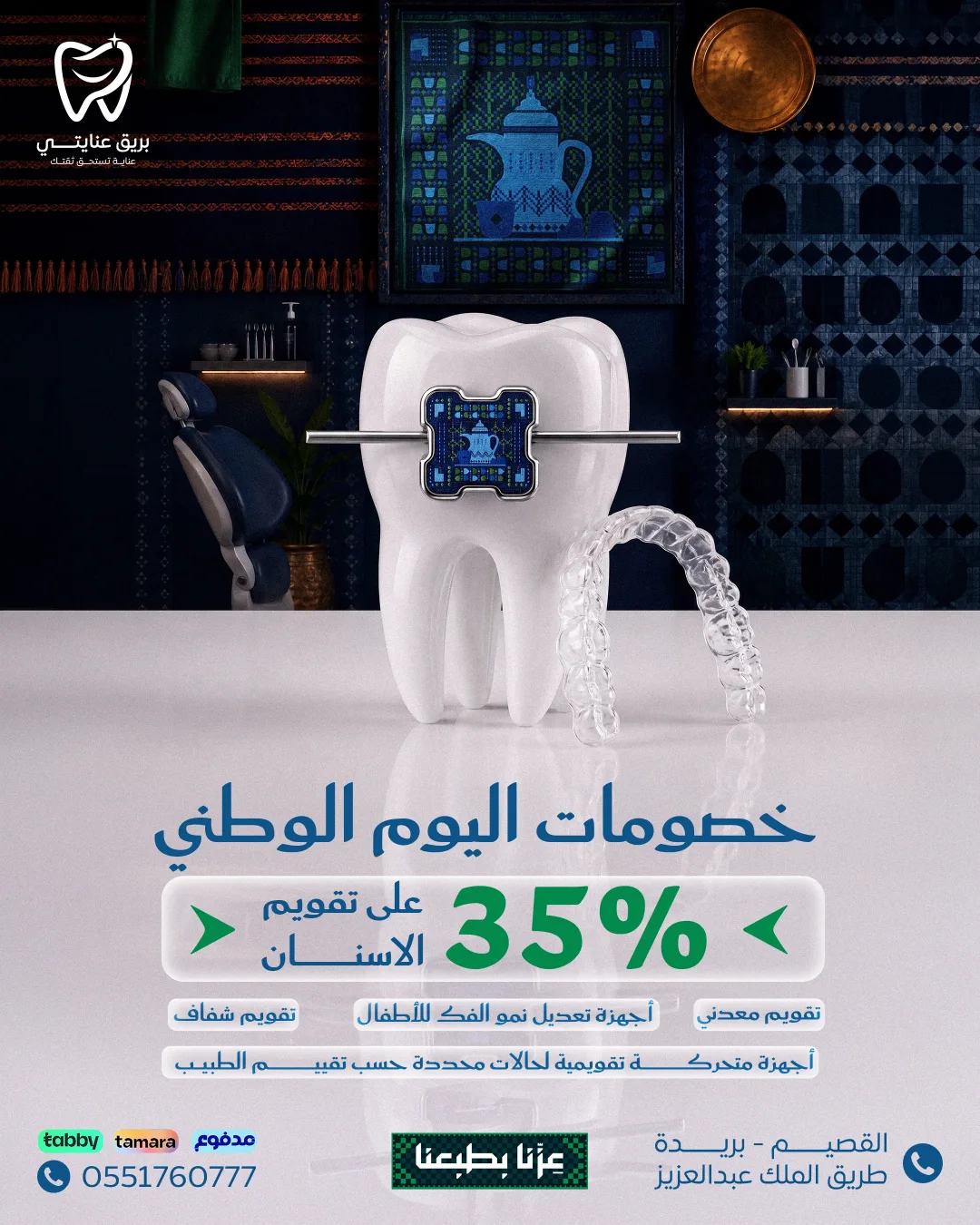 بريق عنايتي - خصومات اليوم الوطني على تقويم الأسنان