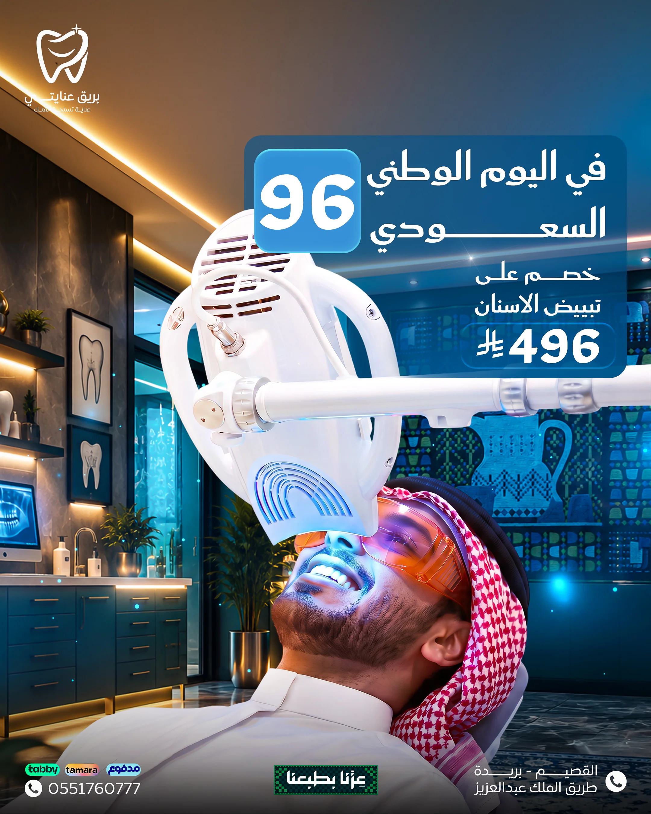 بريق عنايتي - عرض تبييض الأسنان بالليزر في العيادة