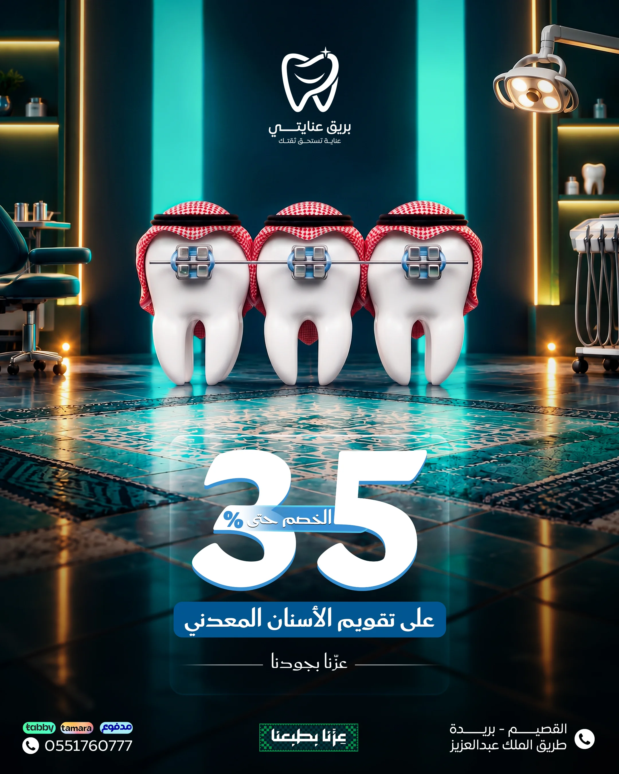 بريق عنايتي - عرض تقويم الأسنان المعدني بخصم 35%