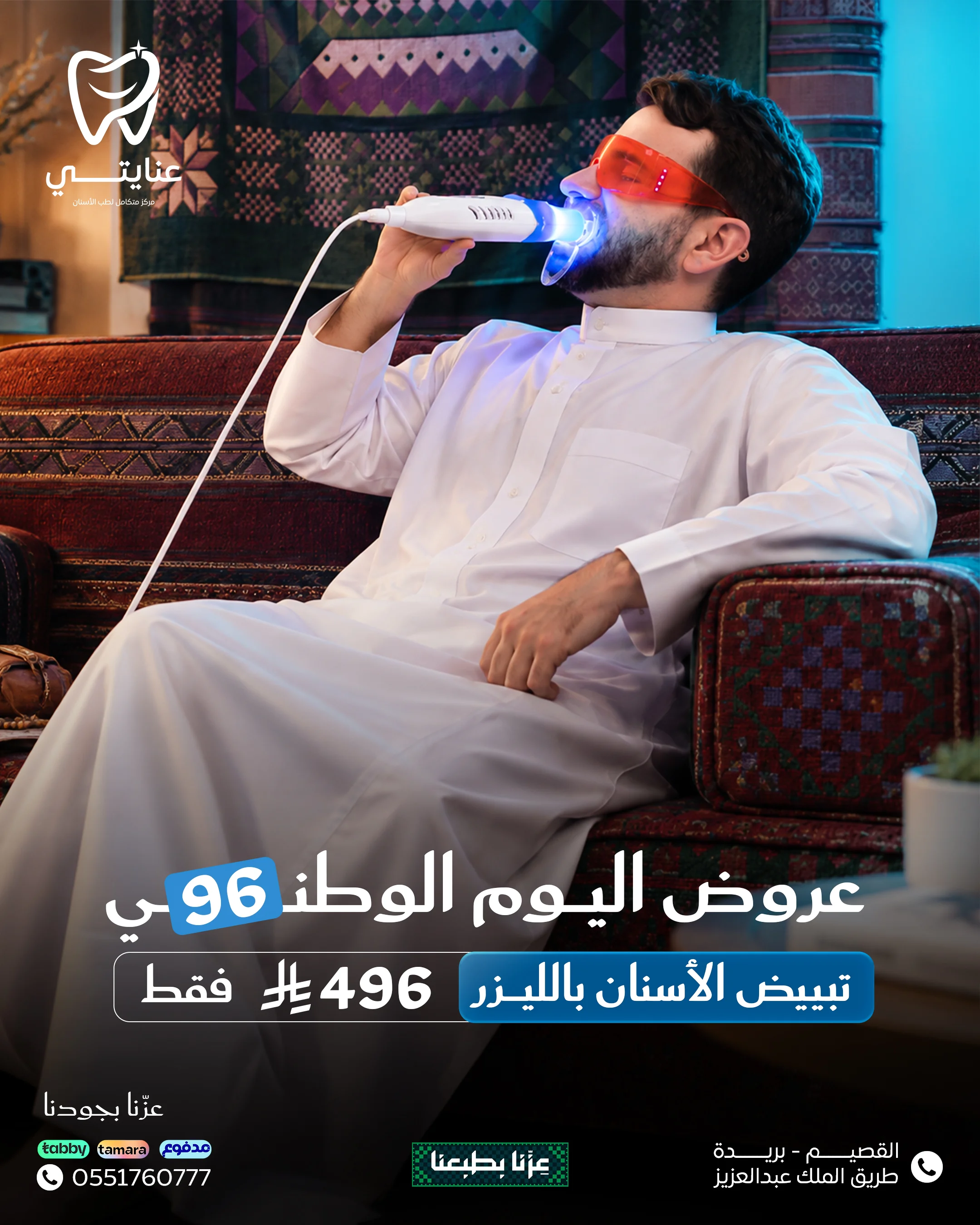 بريق عنايتي - عرض جهاز تبييض الأسنان المنزلي