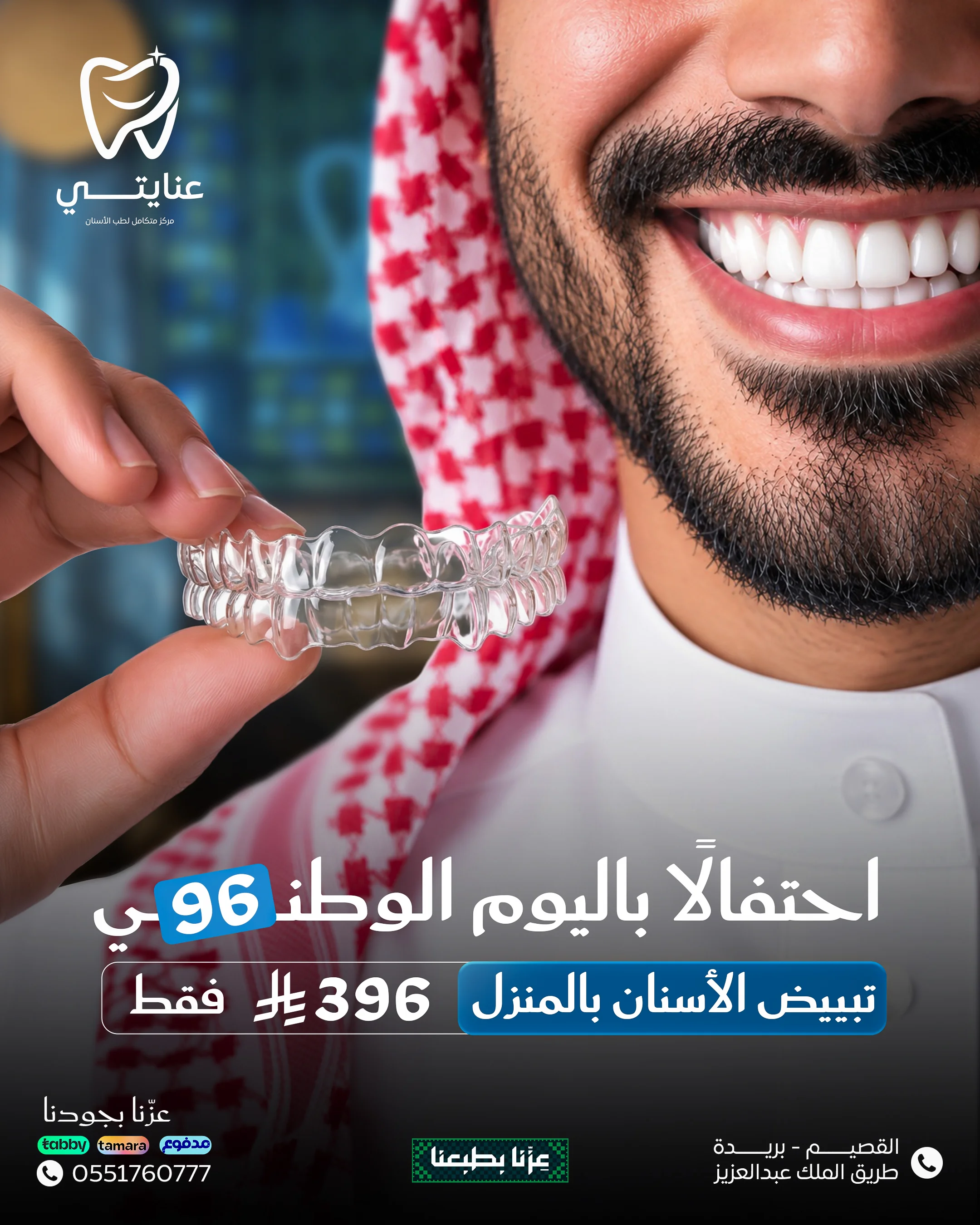 بريق عنايتي - عرض طقم تبييض الأسنان المنزلي