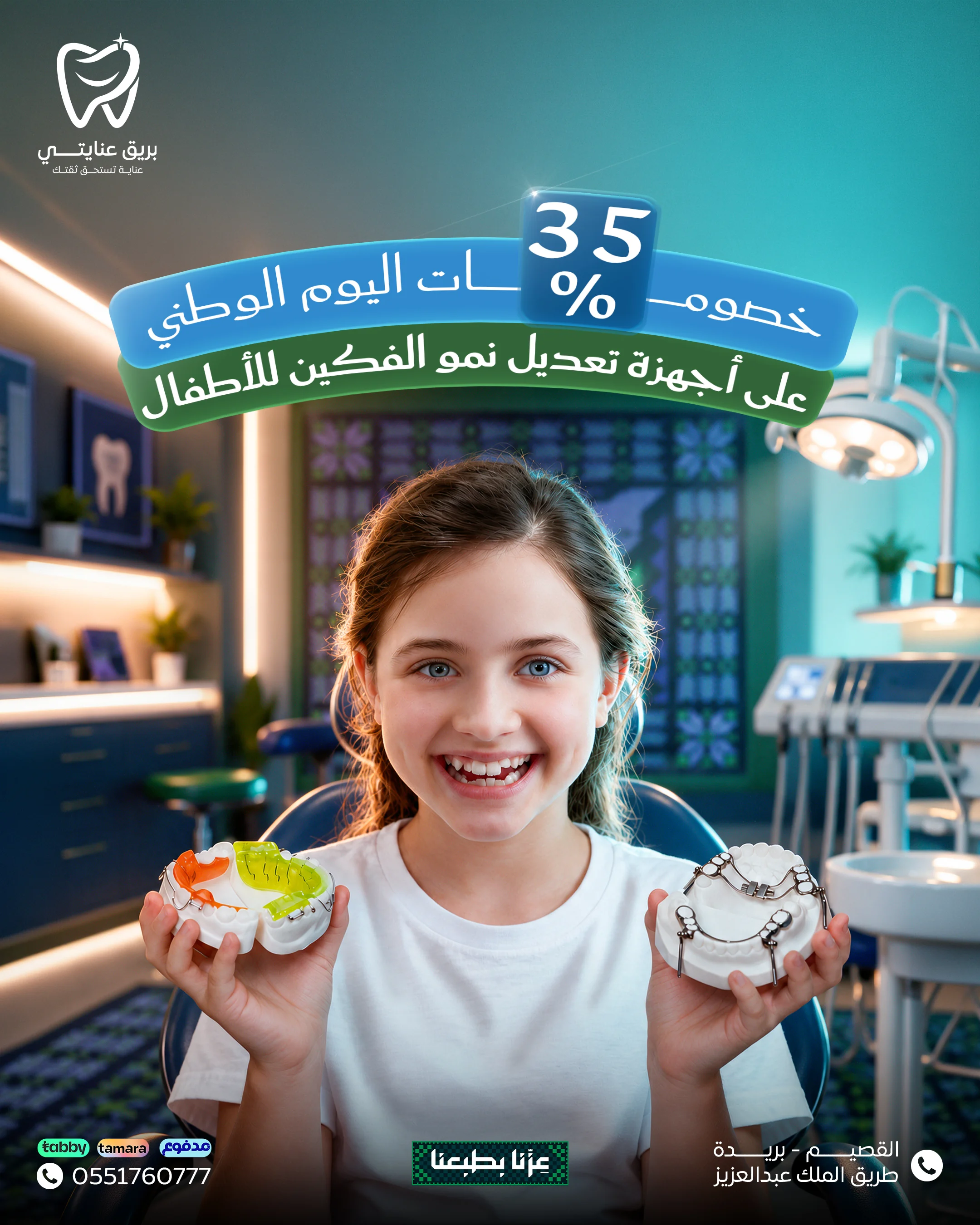 بريق عنايتي - عرض أجهزة تعديل نمو الفكين للأطفال