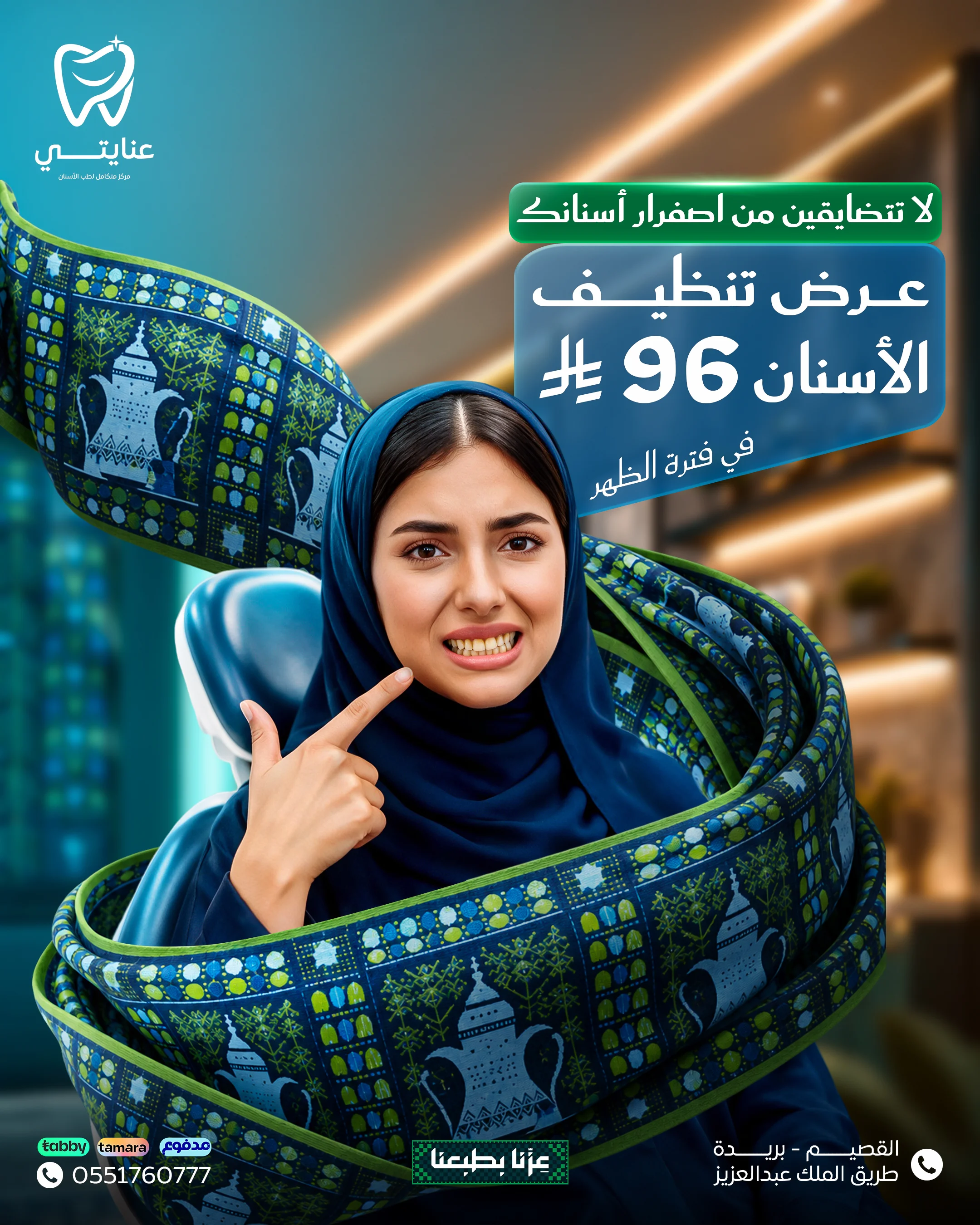 بريق عنايتي - عرض تنظيف الأسنان في فترة الظهر